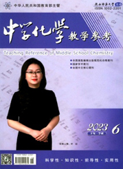 《中学化学教学参考》
