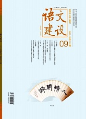 《语文建设》