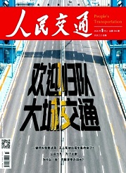 《人民交通》