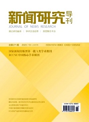  《新闻研究导刊》
