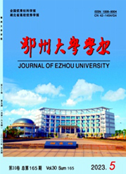 《鄂州大学学报》