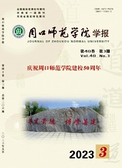 《周口师范学院学报》