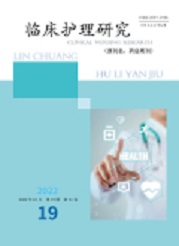《临床护理研究》