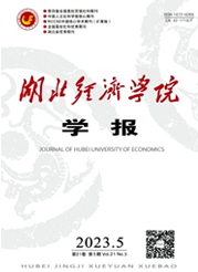 《湖北经济学院学报》