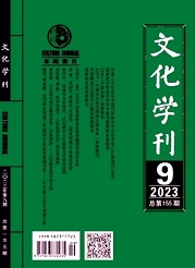  《文化学刊》