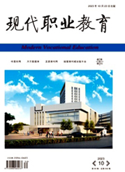 《现代职业教育》