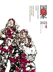 《国画家》