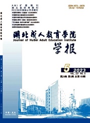 《湖北成人教育学院学报》