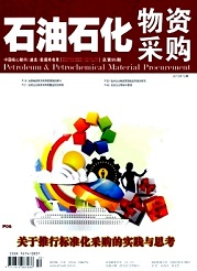 《石油石化物资采购》