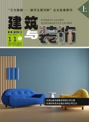 《建筑与装饰》