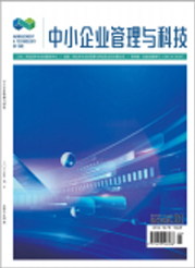 《中小企业管理与科技》