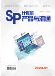 《计算机产品与流通》