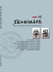 《黑龙江教师发展学院学报》