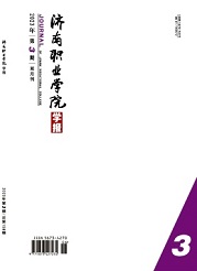 《济南职业学院学报》