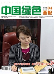 《中国绿色画报》