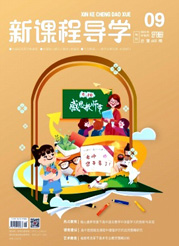 《新课程导学》