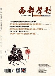 《西部学刊》