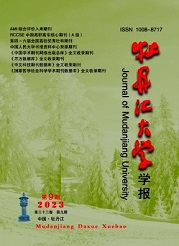 《牡丹江大学学报》