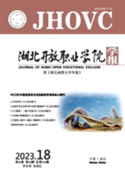 《湖北开放职业学院学报》