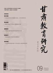 《甘肃教育研究》