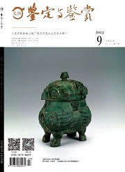 《文物鉴定与鉴赏》