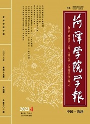 《菏泽学院学报》
