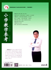 《小学教学参考》