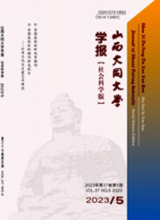 《山西大同大学学报（社会科学版）》