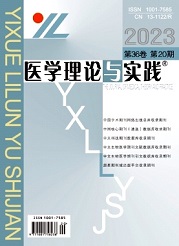 《医学理论与实践》
