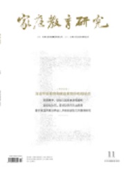 《家庭教育研究》