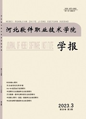 《河北软件职业技术学院学报》