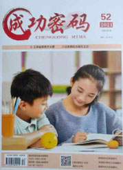 《成功密码》