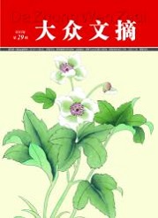 《大众文摘》