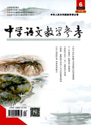 《中学语文教学参考》