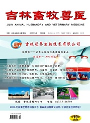 《吉林畜牧兽医》