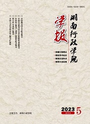 《湖南行政学院学报》