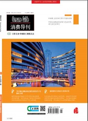  《消费导刊》