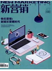 《新营销》