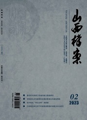 《山西档案》