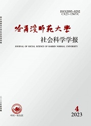 《哈尔滨师范大学社会科学学报》
