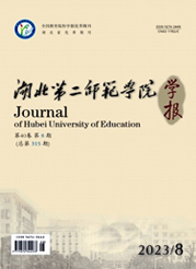 《湖北第二师范学院学报》