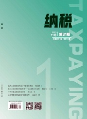 《纳税》