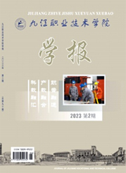 《九江职业技术学院学报》