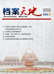 《档案天地》
