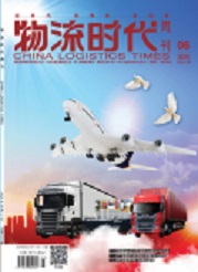《物流时代周刊》