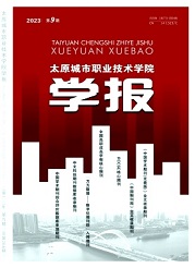 《太原城市职业技术学院学报》