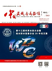  《中国建筑金属结构》