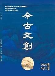 《今古文创》