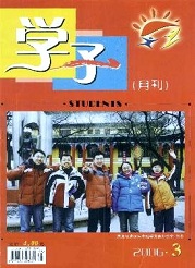 《学子》
