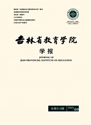 《吉林省教育学院学报》